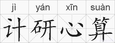 计研心算的拼音