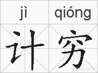 计穷的拼音