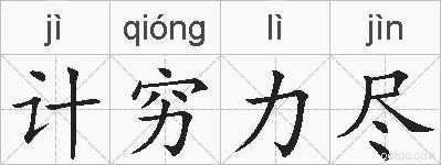 计穷力尽的拼音