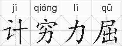 计穷力屈的拼音