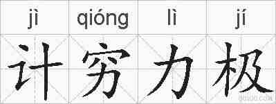 计穷力极的拼音
