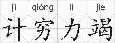 计穷力竭的拼音