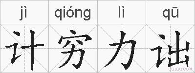 计穷力诎的拼音