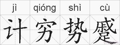 计穷势蹙的拼音