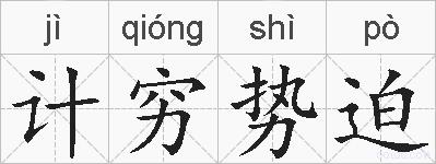 计穷势迫的拼音