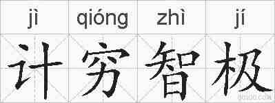 计穷智极的拼音