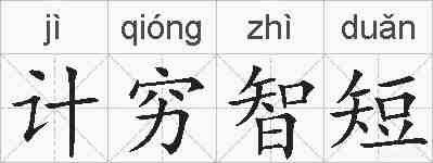 计穷智短的拼音