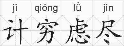 计穷虑尽的拼音