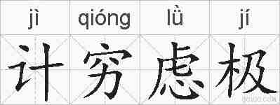 计穷虑极的拼音
