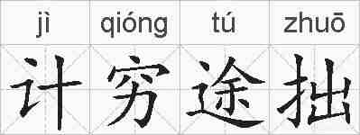 计穷途拙的拼音