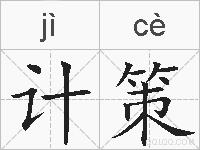 计策的拼音