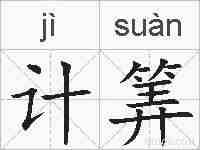 计筭的拼音