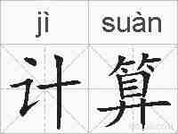 计算的拼音