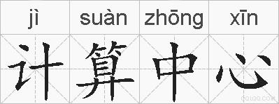 计算中心的拼音