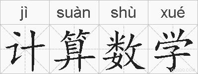 计算数学的拼音