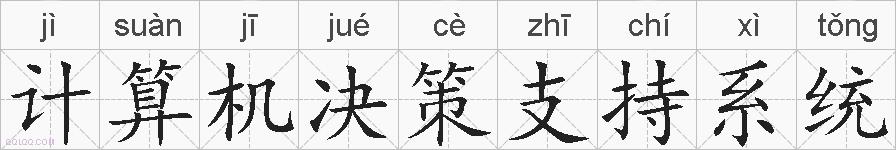 计算机决策支持系统的拼音