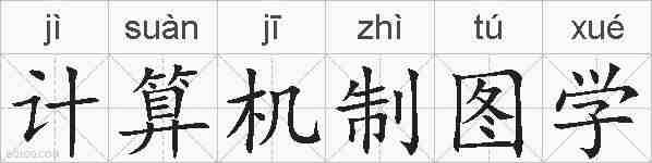 计算机制图学的拼音