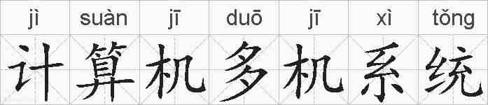 计算机多机系统的拼音