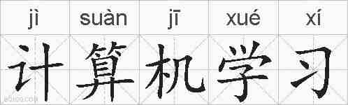 计算机学习的拼音