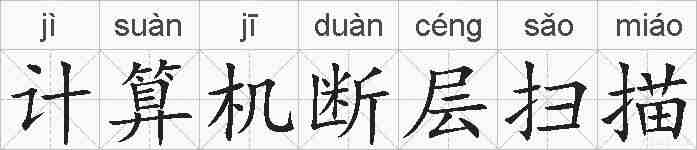 计算机断层扫描的拼音