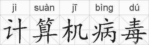 计算机病毒的拼音
