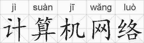 计算机网络的拼音