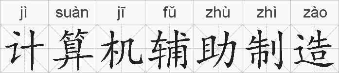 计算机辅助制造的拼音