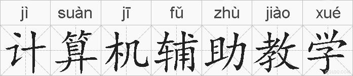 计算机辅助教学的拼音