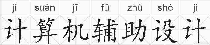 计算机辅助设计的拼音
