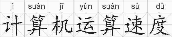 计算机运算速度的拼音
