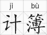 计簿的拼音