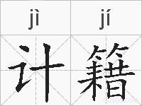 计籍的拼音