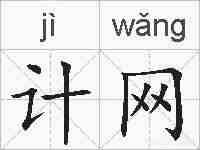 计网的拼音