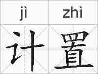 计置的拼音