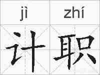 计职的拼音