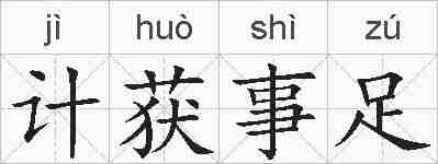 计获事足的拼音
