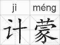 计蒙的拼音