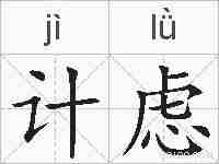计虑的拼音