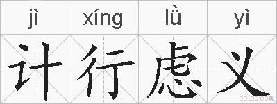 计行虑义的拼音