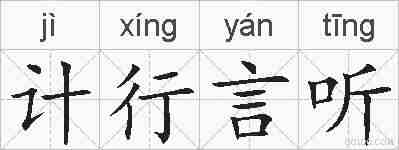 计行言听的拼音