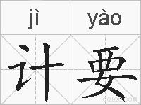 计要的拼音