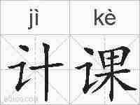 计课的拼音