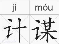 计谋的拼音