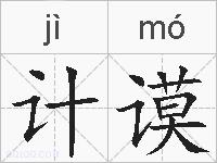 计谟的拼音