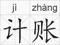 计账的拼音