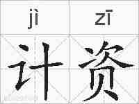 计资的拼音