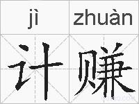 计赚的拼音