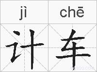 计车的拼音