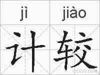 计较的拼音