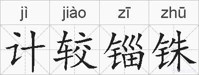 计较锱铢的拼音